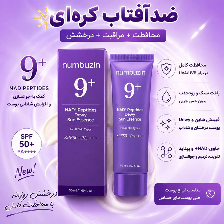 کرم ضدآفتاب سوپر دیفنس شماره 9 نامبوزین