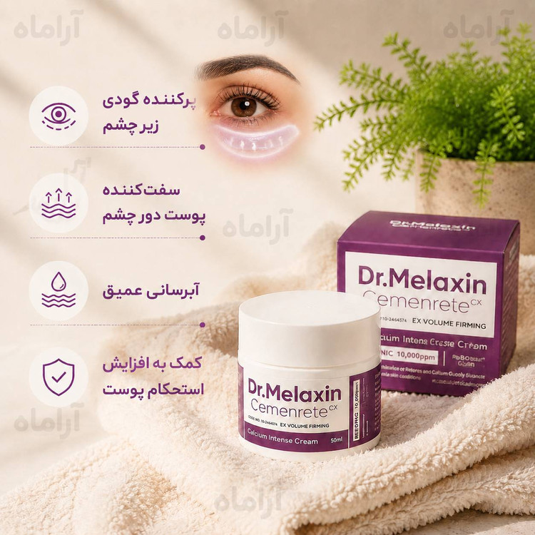 کرم دورچشم کلسیم دکتر ملاکسین