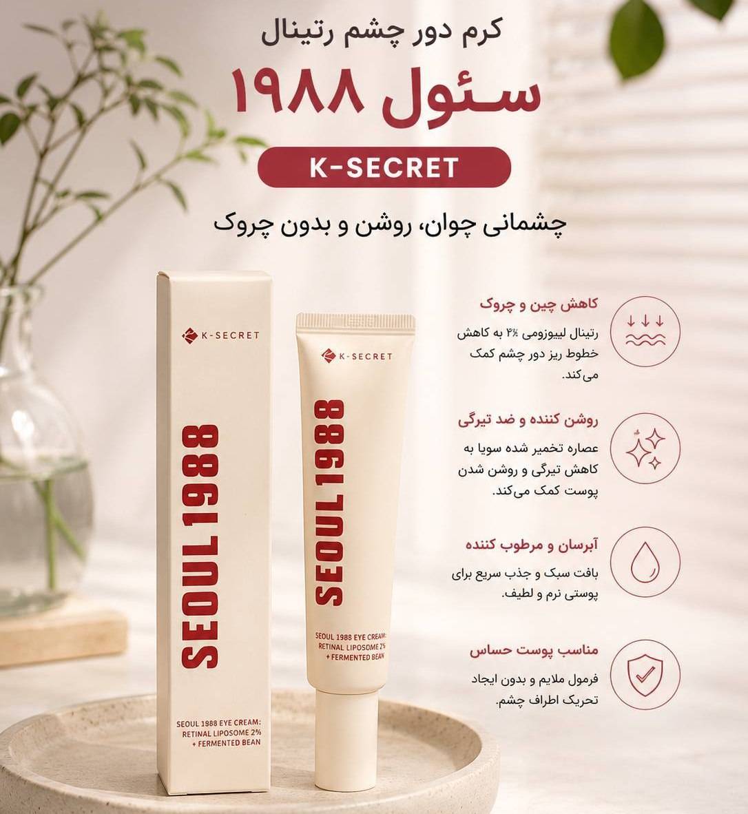 کرم دورچشم رتینال سئول 1988 K-SECRET