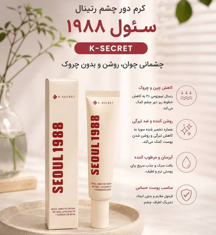 کرم دورچشم رتینال سئول 1988 K-SECRET