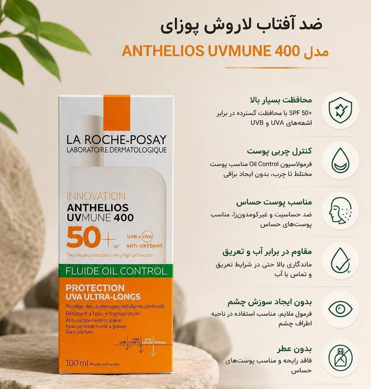 ضدآفتاب لاروش پوزای 400 UVMune