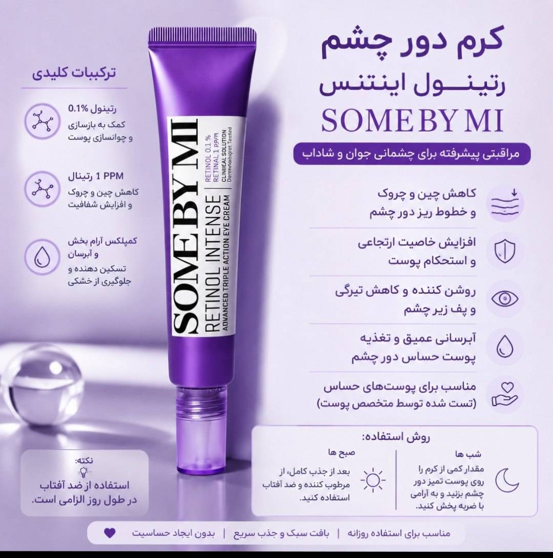کرم دورچشم رتینول اینتنس SOMEBYMI