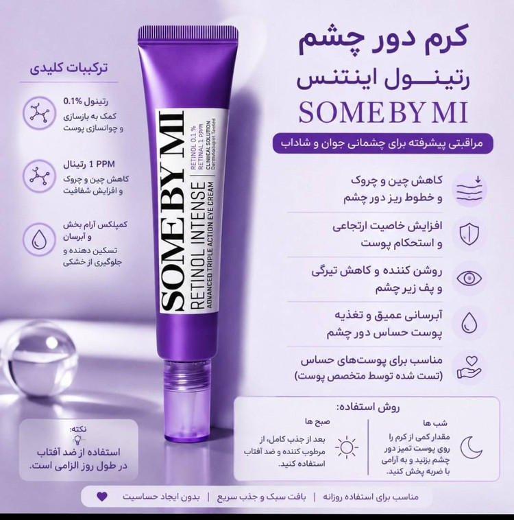 کرم دورچشم رتینول اینتنس SOMEBYMI