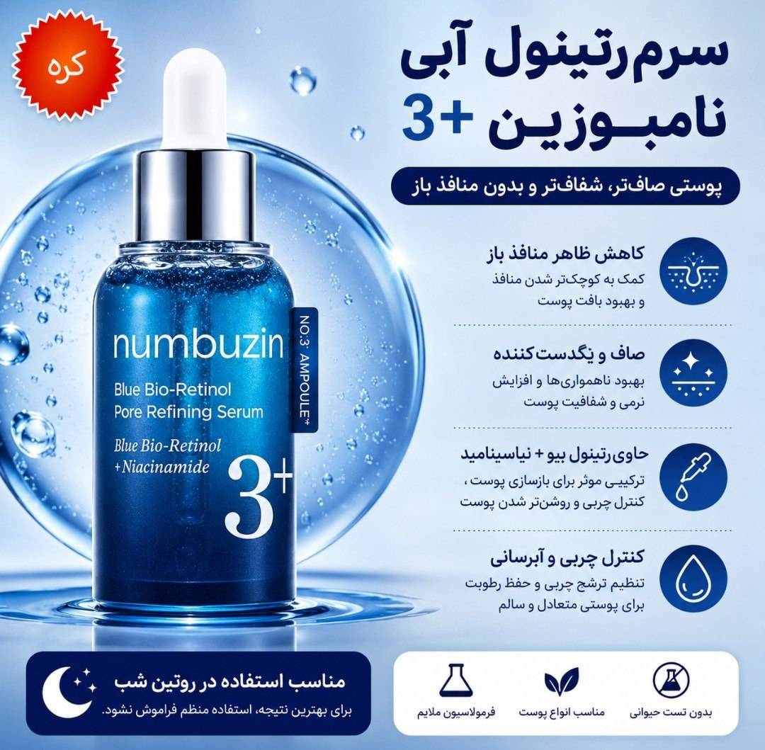 سرم رتینول آبی numbuzin +3