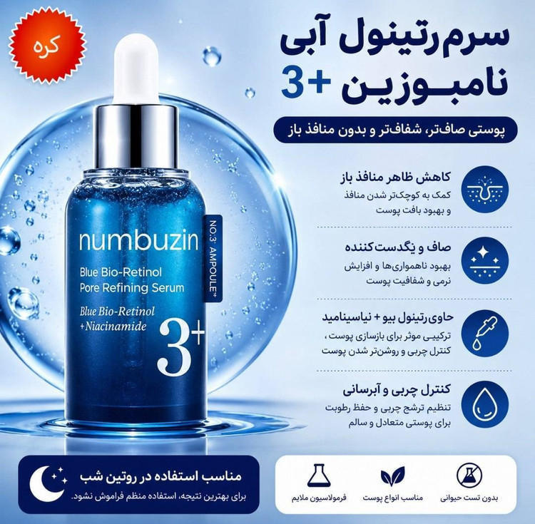 سرم رتینول آبی numbuzin +3